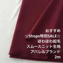 D9X/4459◆2m 特別SALE/綿ポリ混起毛スムースニット生地/生地のM