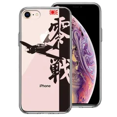 iPhone7 iPhone8 ケース クリア 零戦 ゼロ戦 ブラック スマホケース 側面ソフト 背面ハード ハイブリッド