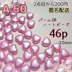 《A-60》パール調ハートビーズ☆ピンク  46個   10mm×11mm