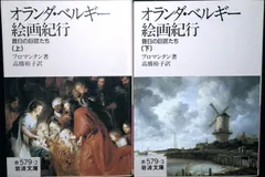 オランダ・ベルギ-絵画紀行: 昔日の巨匠たち  (岩波文庫 赤 579-2) フロマンタン; 高橋 裕子