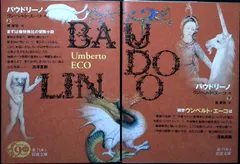 バウドリーノ (岩波文庫) ウンベルト・エーコ; 堤 康徳