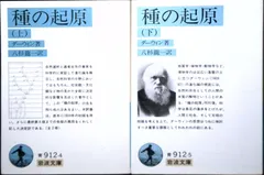種の起原 (岩波文庫 青 912-4) チャールズ ダーウィン; 龍一, 八杉