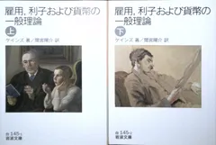 雇用,利子および貨幣の一般理論  (岩波文庫 白 145-1) ケインズ; 間宮 陽介