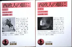 西欧人の眼に (岩波文庫 赤 248-4) コンラッド; 中島 賢二