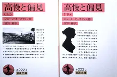 高慢と偏見  (岩波文庫 赤 222-1) ジェーン オースティン? Austen,Jane; 彬, 富田