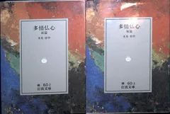 多情仏心 (前篇) (岩波文庫 緑 60-2) 里見 トン