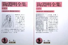 陶淵明全集  (岩波文庫 赤 8-1) 陶 淵明? 松枝 茂夫; 和田 武司
