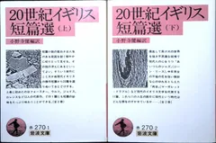 20世紀イギリス短篇選 (岩波文庫 赤 270-1) 小野寺 健