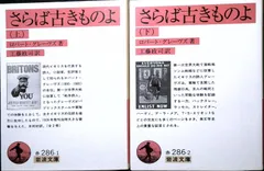 さらば古きものよ  (岩波文庫 赤 286-1) ロバート グレーヴズ? Graves,Robert; 政司, 工藤