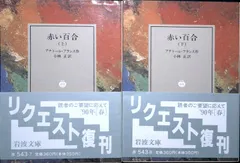 赤い百合 (岩波文庫 赤 543-7) アナトール フランス; 小林 正