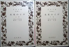 未来のイヴ (岩波文庫 赤 541-1) ヴィリエ ド リラダン; 渡辺 一夫
