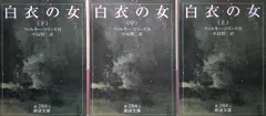 白衣の女  (岩波文庫 赤 284-1) [文庫] ウィルキー コリンズ; 中島 賢二