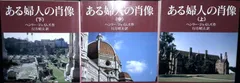 ある婦人の肖像  (岩波文庫 赤 313-5) ヘンリー ジェイムズ; 行方 昭夫