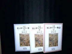カンタベリー物語 (完訳) (岩波文庫 赤 203-1) チョーサー,G.; 桝井 迪夫