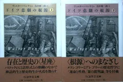 ドイツ悲劇の根源 (ちくま学芸文庫 ヘ 3-5) [文庫] ヴァルター ベンヤミン? Benjamin,Walter; 健二郎, 浅井