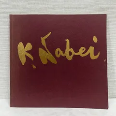 生誕百年記念 鍋井克之と旧制天王寺中学の画家たち 鍋井克之1989年 図録