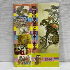 韓国の民画と絵本の出会い 2010年 図録