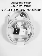 iPhone 充電器 ライトニングケーブル 1m 新品 2本 純正同等品 高速充電 断線防止 データ転送 安定供給 iOS対応 白 ケーブル 予備用 便利 使用簡単 コンパクト