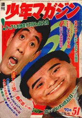 講談社 1968年(昭和43年)の漫画雑誌 週刊少年マガジン1968年(昭和43年)51 6851