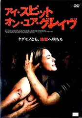 2026年最新】アイ・スピット・オン・ユア・グレイヴ [DVD]の人気