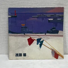 進藤蕃展 図録 昭和60年 図録