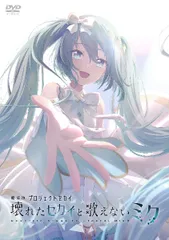 ◇◎劇場版プロジェクトセカイ 壊れたセカイと歌えないミク【レンタル落ち】/DASH9162