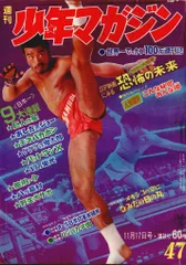 講談社 1968年(昭和43年)の漫画雑誌 週刊少年マガジン1968年(昭和43年)47 6847