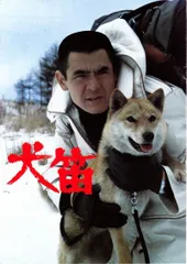 犬笛　映画パンフレット(中古)