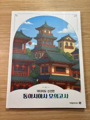 イ・ダジも新鮮な東アジア史模擬試験