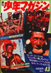 講談社 1968年(昭和43年)の漫画雑誌 週刊少年マガジン1968年(昭和43年)43 6843