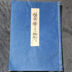 明拓漢張遷碑 上海書画出版社 1980年 初版第1刷 線装本 法帖 書道