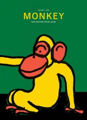 英語版　Monkey　New Writing from Japan　柴田元幸責任編集　洋書