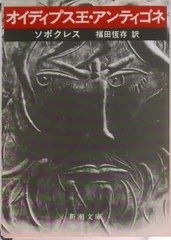 オイディプス王・アンティゴネ /新潮社/ソポクレ-ス(文庫)