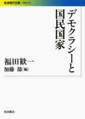 デモクラシ-と国民国家/岩波書店/福田歓一(文庫)