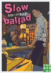 スローバラードSlow ballad/実業之日本社/小路幸也(文庫)