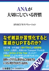 ANAが大切にしている習慣/扶桑社/ANAビジネスソリューション(文庫)