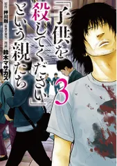 「子供を殺してください」という親たち 3/新潮社/押川剛(コミック)