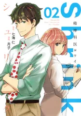 Shrink~精神科医ヨワイ~ 02/集英社/七海仁(コミック)