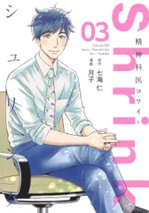 Shrink~精神科医ヨワイ~ 03/集英社/七海仁(コミック)