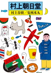村上朝日堂/新潮社/村上春樹(文庫)