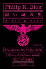 高い城の男/早川書房/フィリップ・キンドレッド・ディック（文庫）