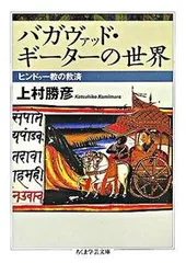 バガヴァッド・ギ-タ-の世界 ヒンドゥ-教の救済/筑摩書房/上村勝彦(文庫)