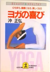 ヨガの喜び /光文社/沖正弘(文庫)