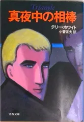 真夜中の相棒/文藝春秋/テリ-・ホワイト(文庫)