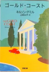 ゴ-ルド・コ-スト 上 /文藝春秋/ネルソン・デミル(文庫)