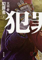 犯罪者 上/KADOKAWA/太田愛(文庫)
