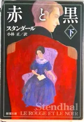 赤と黒 下巻 改版/新潮社/スタンダ-ル(文庫)