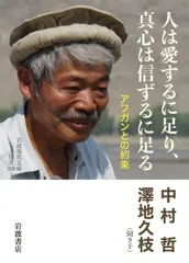 人は愛するに足り,真心は信ずるに足る アフガンとの約束/岩波書店/中村哲(文庫)