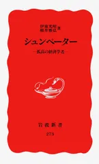 シュンペ-タ- 孤高の経済学者/岩波書店/伊東光晴(新書)