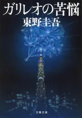 ガリレオの苦悩/文藝春秋/東野圭吾(文庫)